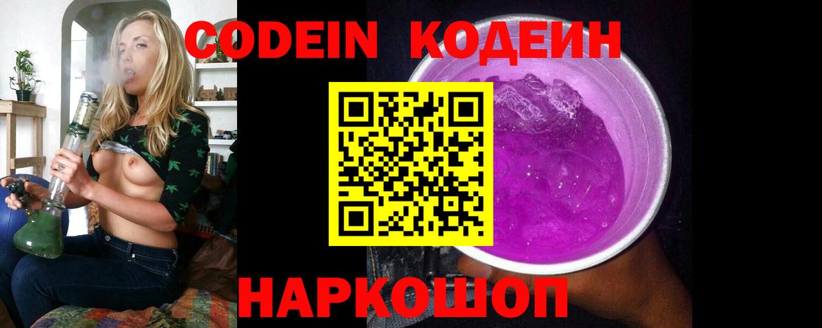 Codein напиток Lean (лин) Кореновск